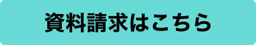 資料をお読みください