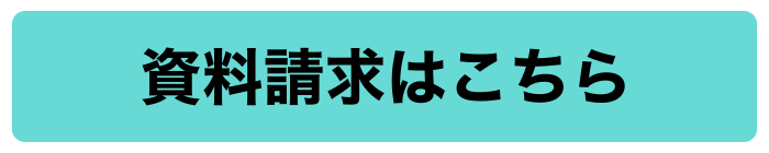 資料をお読みください