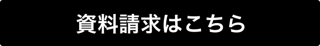 資料請求はこちら