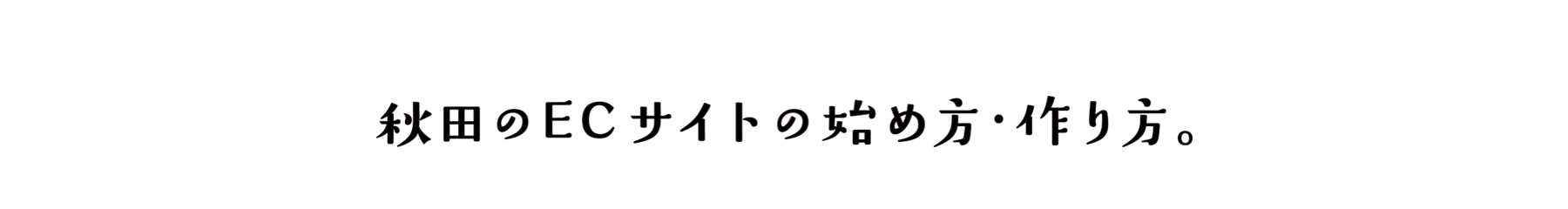 秋田のECサイトの始め方・作り方