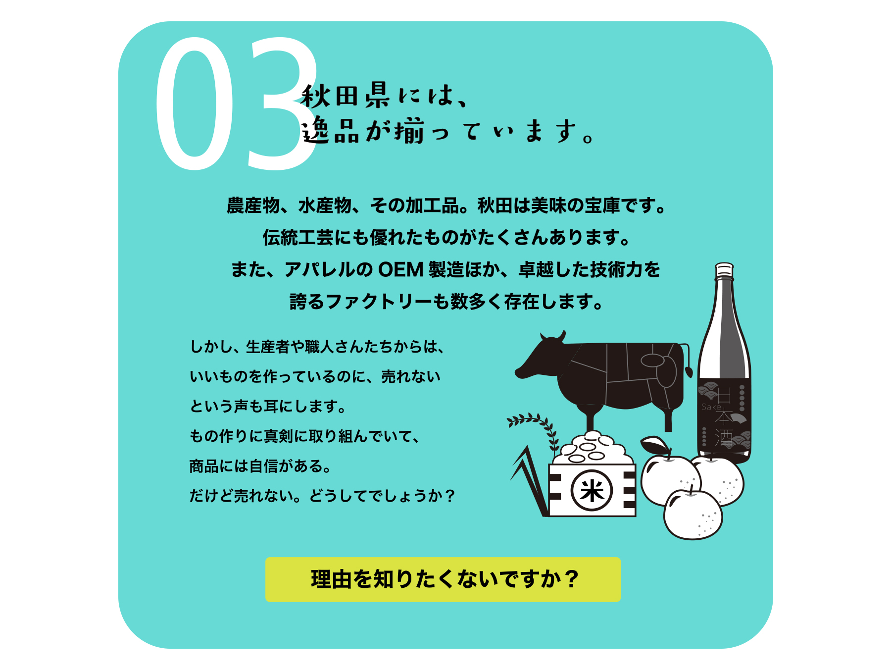 秋田県には、逸品が揃っています。