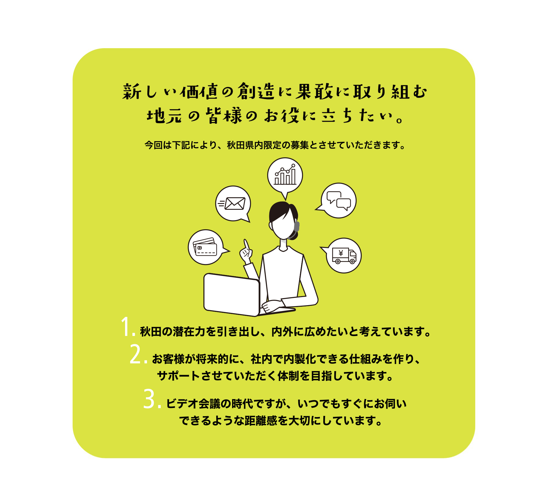 秋田の潜在力を引き出し、内外に広めたいと考えています