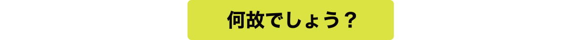 何故でしょう？