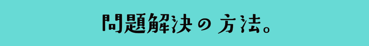 問題解決の方法。